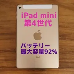 美品・最大容量88%』iPad mini 第4世代 128GB『SIMフリー』 - メルカリ