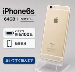 iPhone 6s 64GB SIMフリー