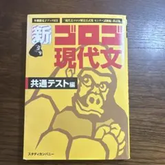 新・ゴロゴ現代文 共通テスト編