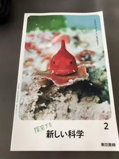 探究する新しい科学 2 中学教科書