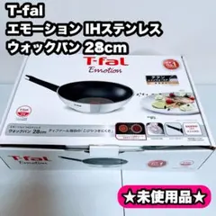T-fal エモーション IHステンレス ウォックパン 28cm 未使用品