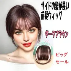 ♠セール♠ダークブラウン 前髪ウィッグ サイド有り クステ つけ毛のサムネイル