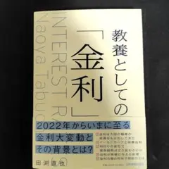 教養としての「金利」