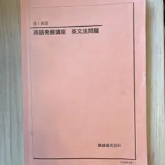 2026年最新】鉄緑会 英語発展講座の人気アイテム - メルカリ