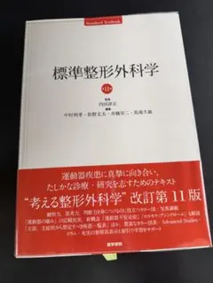 2026年最新】標準整形外科学の人気アイテム - メルカリ