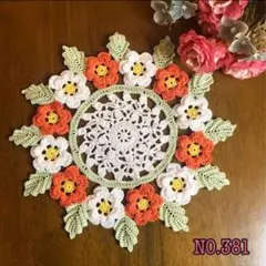 ハンドメイド＊レース編み＊ドイリー【NO.381】