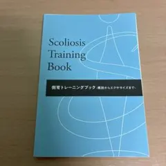 Scoliosis Training 側弯トレーニングブック【断裁済み】