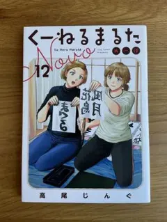 くーねるまるた ぬーぼ12巻 高尾じんぐ 小学館