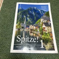 Spitze! 1 コミュニケーションで学ぶドイツ語のサムネイル