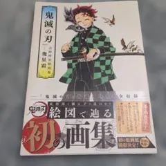 【初版】【帯付き】『鬼滅の刃』吾峠呼世晴画集―幾星霜―