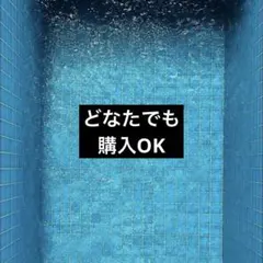 どなたでも購入OKです