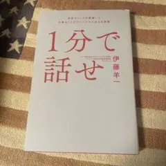 1分で話せ 世界のトップが絶賛した大事なことだけシンプルに伝える技術