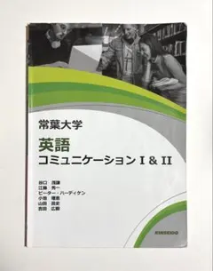 常葉大学 英語コミュニケーション I & II