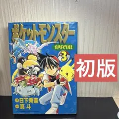 初版】ポケットモンスタースペシャル 3巻 日下秀憲 真斗 てんとう虫