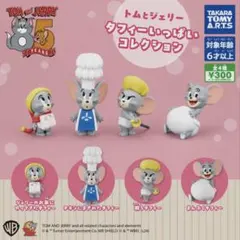 トムとジェリー タフィーいっぱいコレクション 戦うタフィー