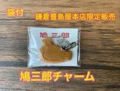 鳩三郎　チャーム　袋付　豊島屋本店限定販売　鳩サブレー　鳩コレクション