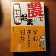 農で起業！実践編
