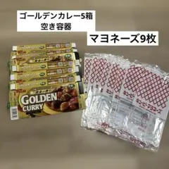 ベルマーク　ゴールデンカレー空き箱 マヨネーズ空袋　工作
