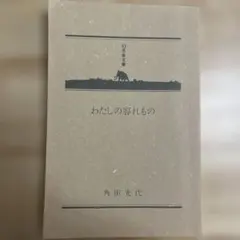 角田光代『わたしの寄れもの』、幻冬舎、2018年。