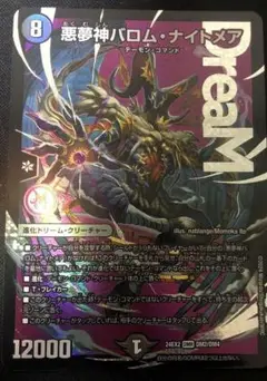 悪夢神バロムナイトメア
