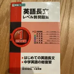 英語長文レベル別問題集 1 超基礎編