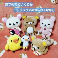 リラックマ　ぬいぐるみ【2007年やんちゃな毎シリーズ】5個コンプリートセット 2026年最新】コリラックマのヤンチャな毎日の人気アイテム - メルカリ