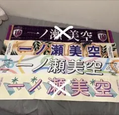 2026年最新】一ノ瀬美空 タオルの人気アイテム - メルカリ