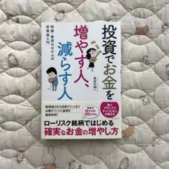投資でお金を増やす人、減らす人 長谷川伸一のサムネイル
