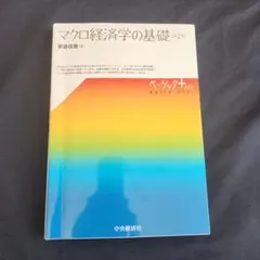 マクロ経済学の基礎