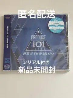 日プ新世界　CD 新品未開封　シリアル付き