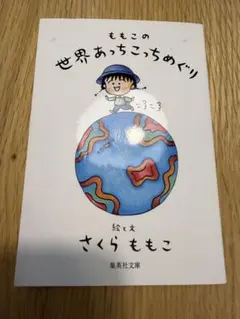 ももこの世界あっちこっちめぐり