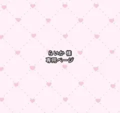 らいか 様 専用ページ