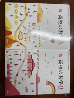 新 高校の数学 A・B セット