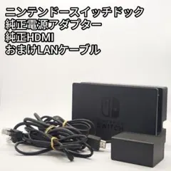 ニンテンドースイッチ 純正ドック アダプター HDMIケーブル セット