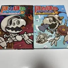 ほねほねザウルス 1 & 2 セット