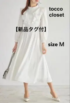 【新品】toccoラッフルフリル付きスタンドカラーシャーリングワンピース