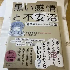 黒い感情と不安沼