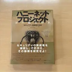 ハニーネットプロジェクト 汝の敵を知れ セキュリティ脅威者の分析