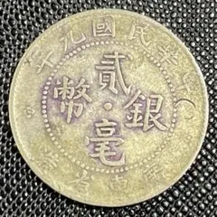 2026年最新】中華民国九年の人気アイテム - メルカリ