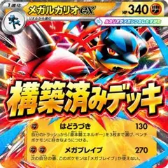 【ポケカ】メガルカリオex 構築済みデッキ 60枚 キチキギス、オーガポン