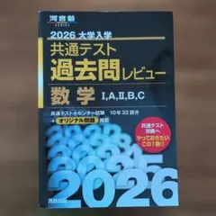 2026 大学入学共通テスト過去問レビュー 数学 I,A,II,B,C
