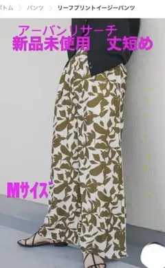 アーバンリサーチ　センスオブプレス イージーパンツMサイズ　タグ付き　丈詰め済