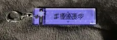 にじさんじ 長尾景 ハッシュタグ アクリルキーホルダー