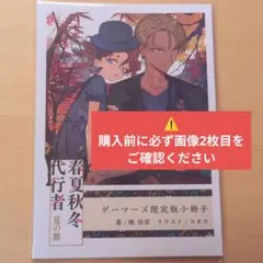 春夏秋冬代行者 春の舞 ゲーマーズ限定版小冊子付き - メルカリ