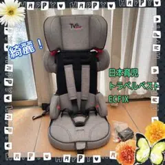 持ち運び楽々！日本育児トラベルベスト　EC FIX グレーデニム　ISOFIX