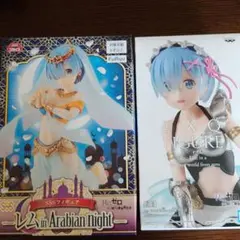 リゼロ レム フィギュア2体セット（Arabian&メイドアーマー）