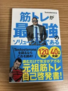筋トレが最強のソリューションである　マッチョ社長が教える究極の悩み解決法