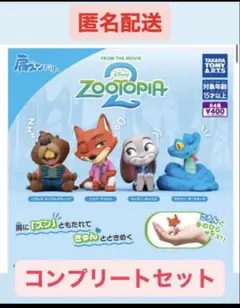 肩ズンFig. ズートピア２ 全4種 コンプリートセット