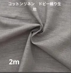 コットンリネン　ドビー織り生地　2メートル