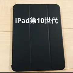 iPad第10世代　ケース　手帳型　ブラック　三つ折り　iPad2022 ESR